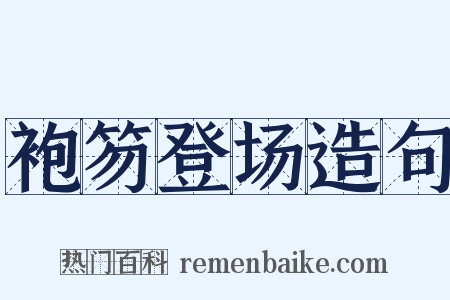 袍笏登场造句是什么意思的图片